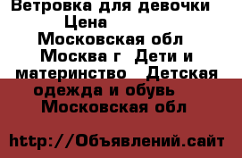 Ветровка для девочки › Цена ­ 1 000 - Московская обл., Москва г. Дети и материнство » Детская одежда и обувь   . Московская обл.